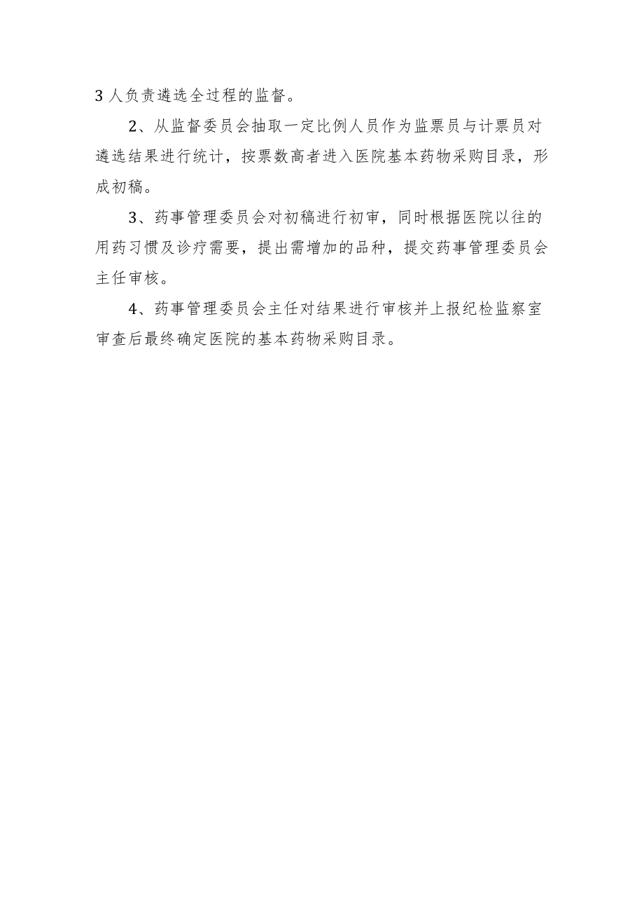 医院药品遴选实施方案.docx_第3页