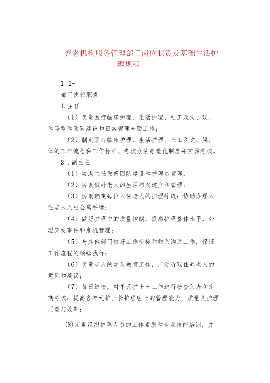 养老机构服务管理部门岗位职责及基础生活护理规范.docx_第1页