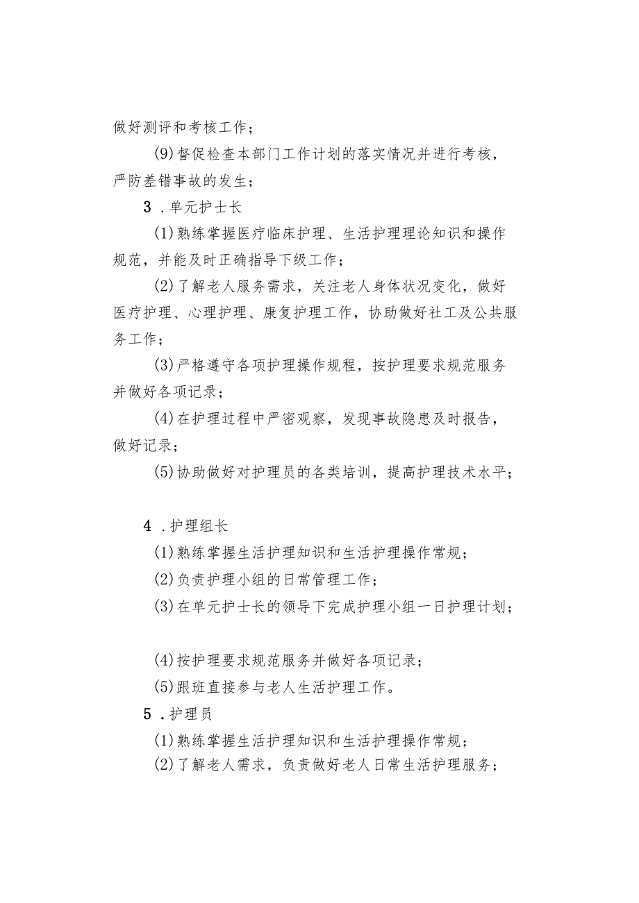 养老机构服务管理部门岗位职责及基础生活护理规范.docx_第2页