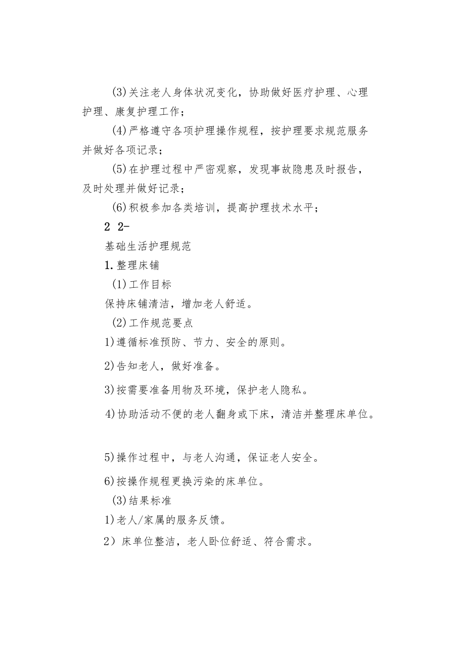 养老机构服务管理部门岗位职责及基础生活护理规范.docx_第3页