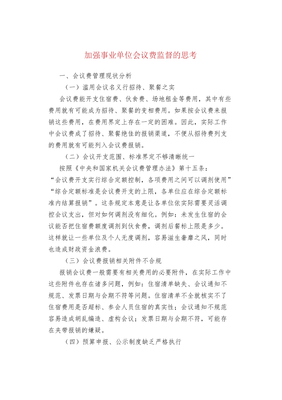 加强事业单位会议费监督的思考.docx_第1页