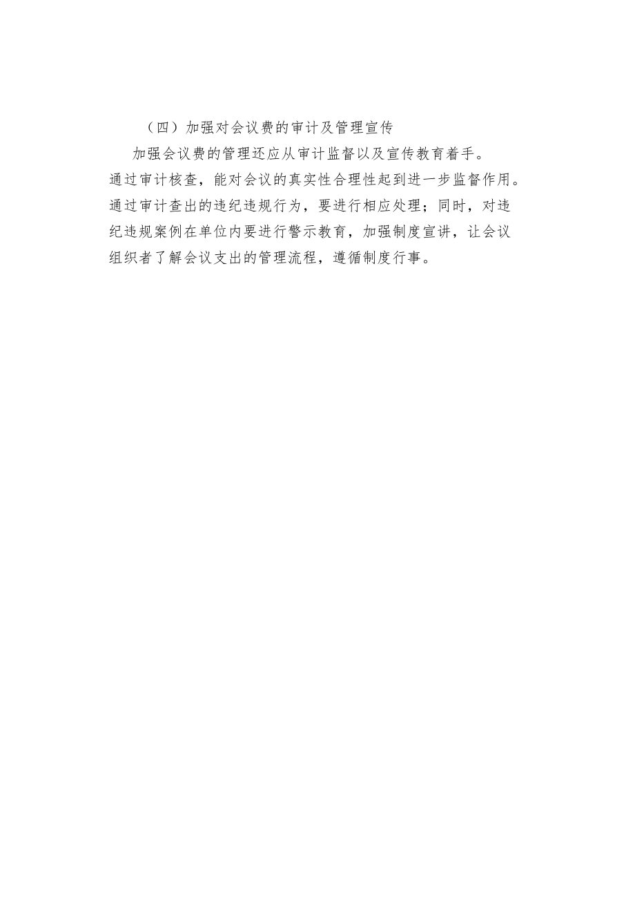 加强事业单位会议费监督的思考.docx_第3页