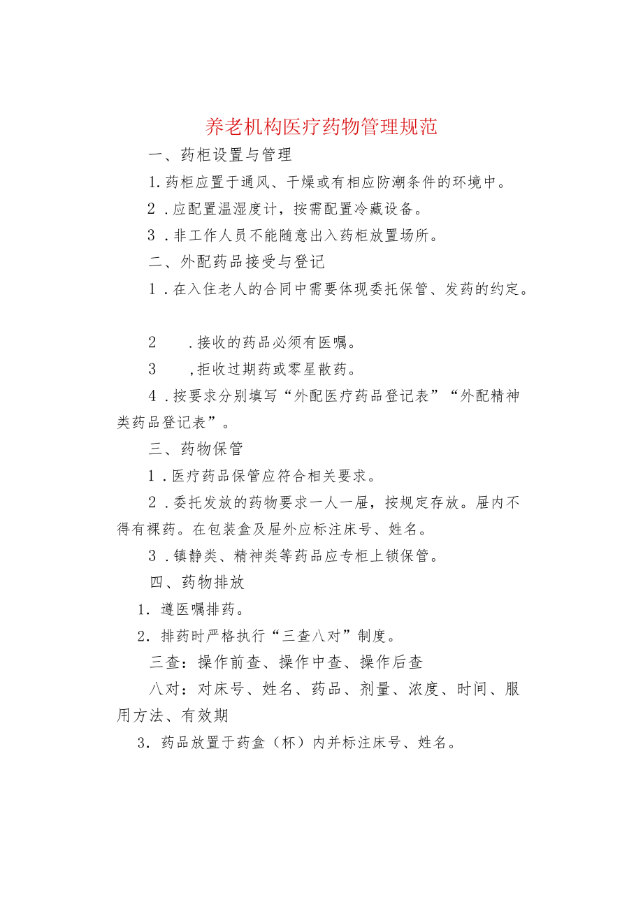 养老机构医疗药物管理规范.docx_第1页