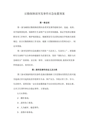 后勤保障部突发事件应急处置预案.docx