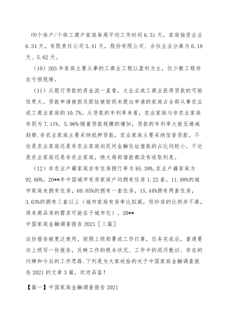 中国家庭金融调查报告2021【三篇】.docx_第3页