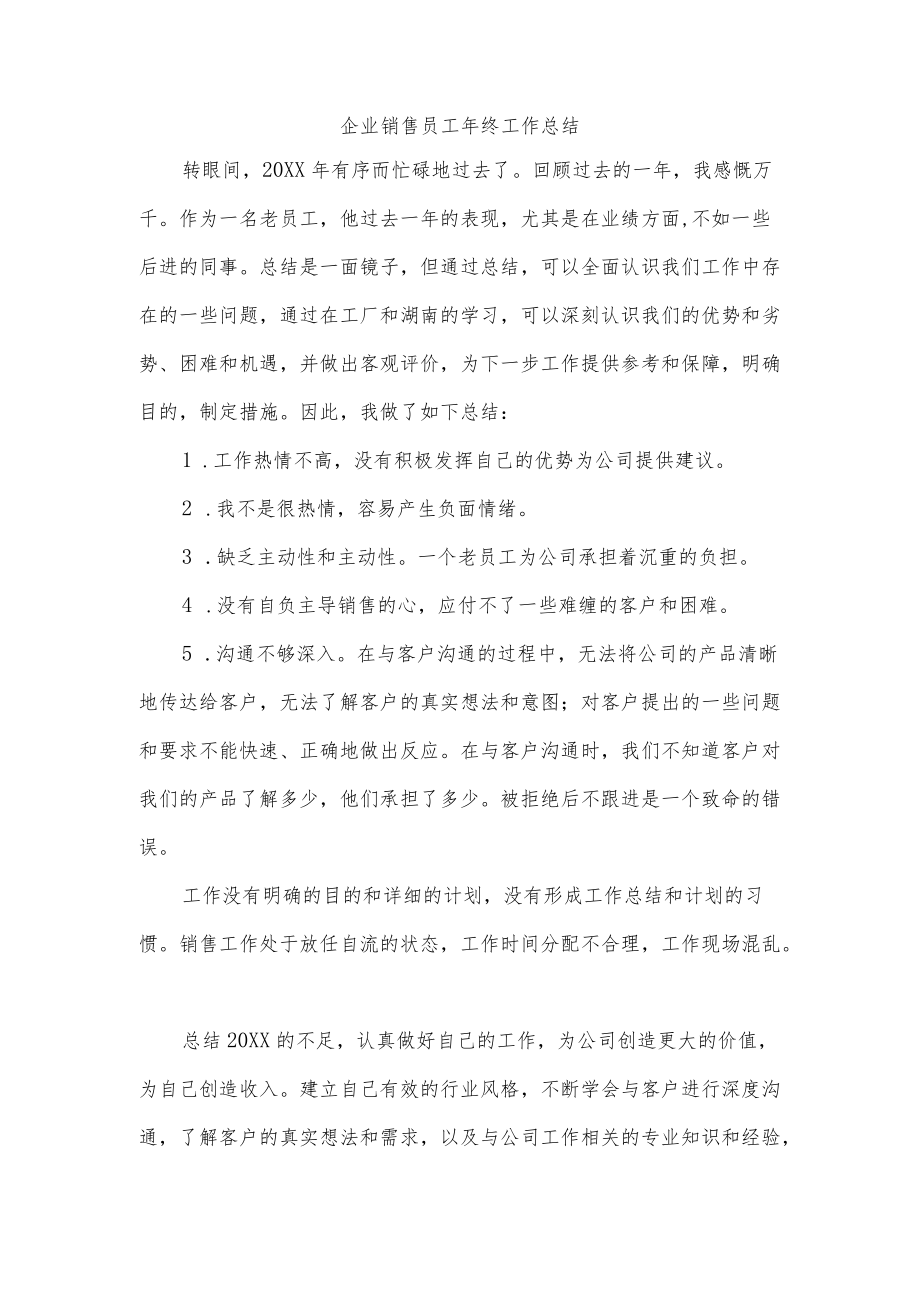 企业销售员工终工作总结.docx_第1页