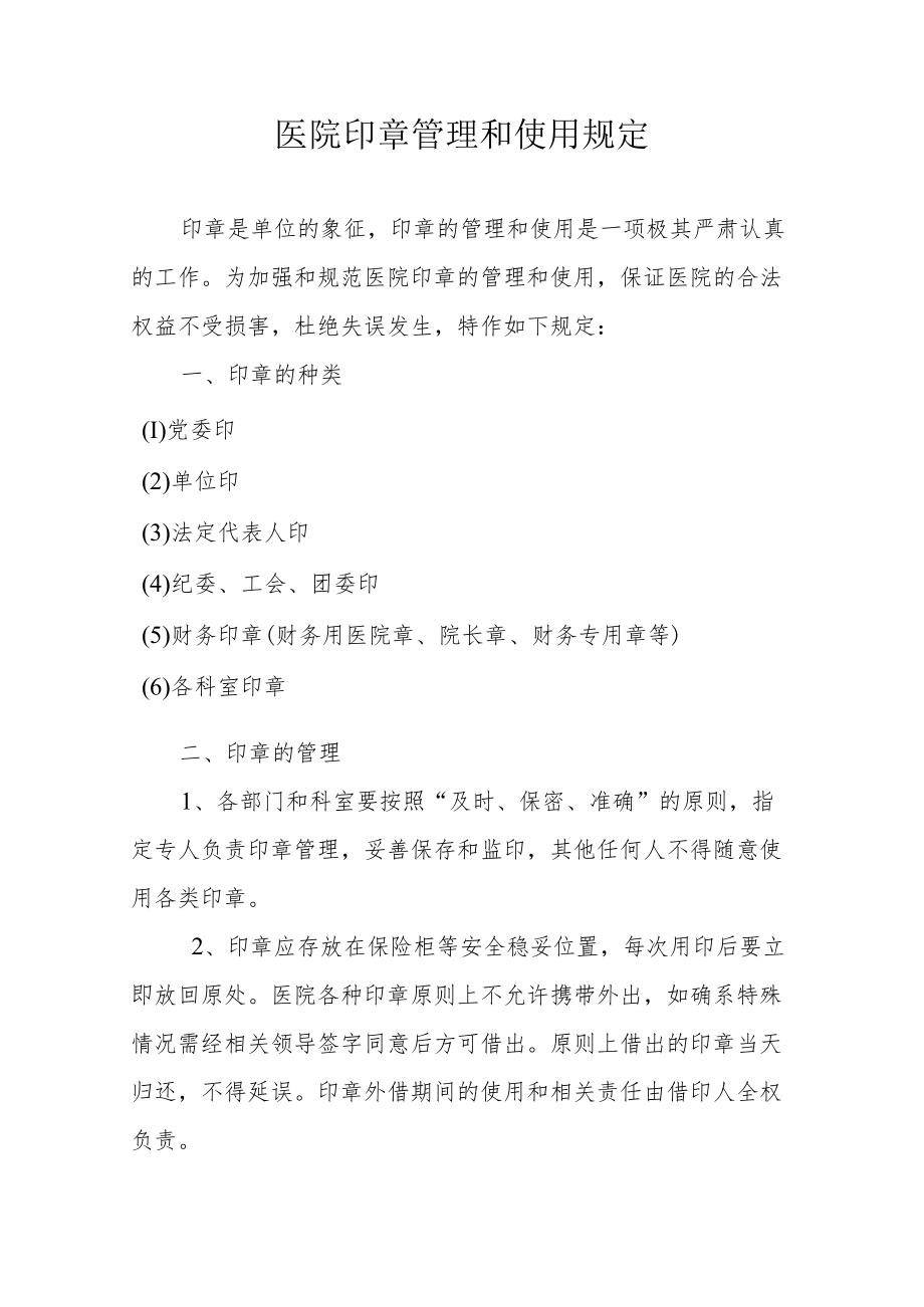 医院印章管理和使用规定.docx_第1页