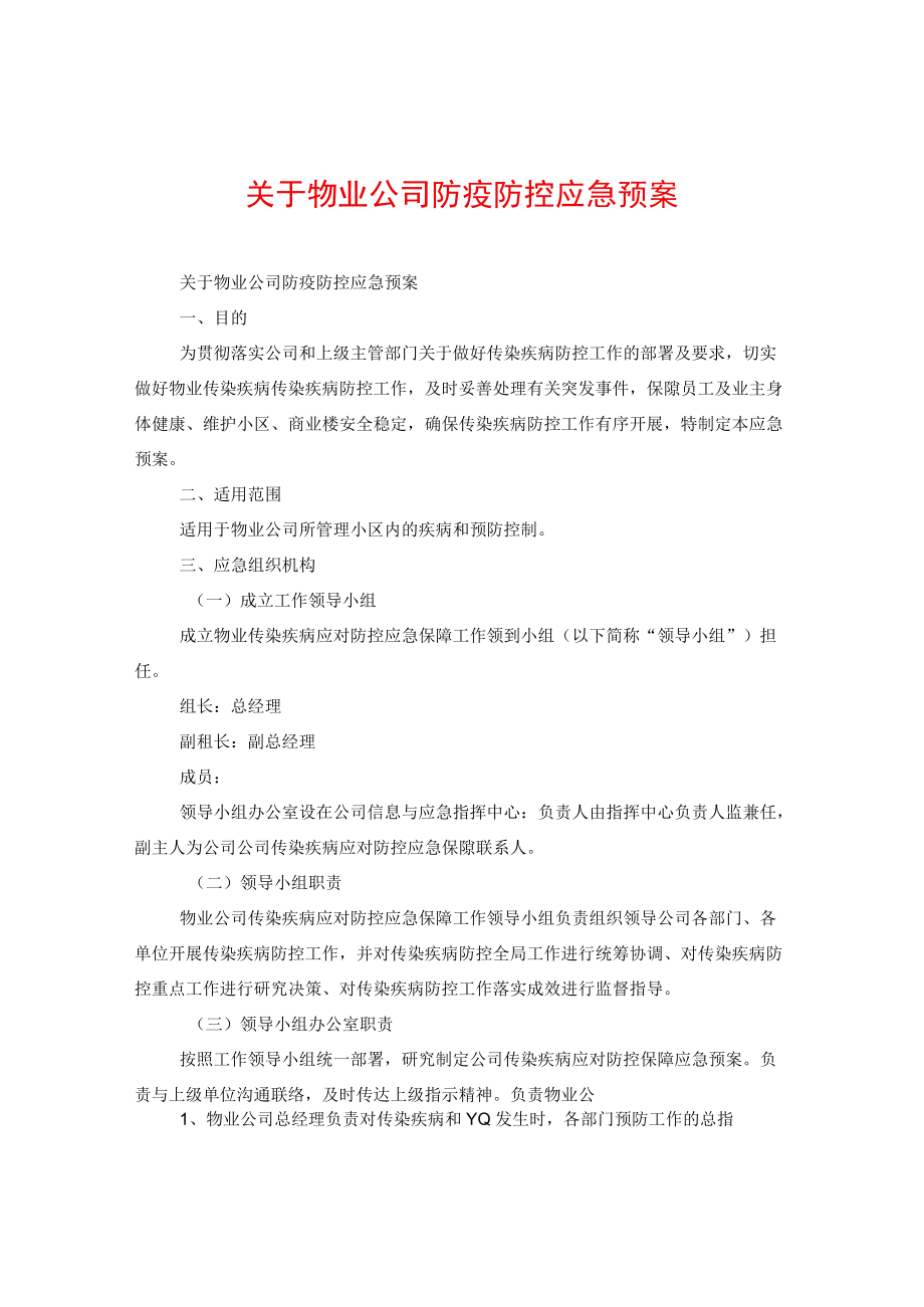 关于物业公司防疫防控应急预案.docx_第1页