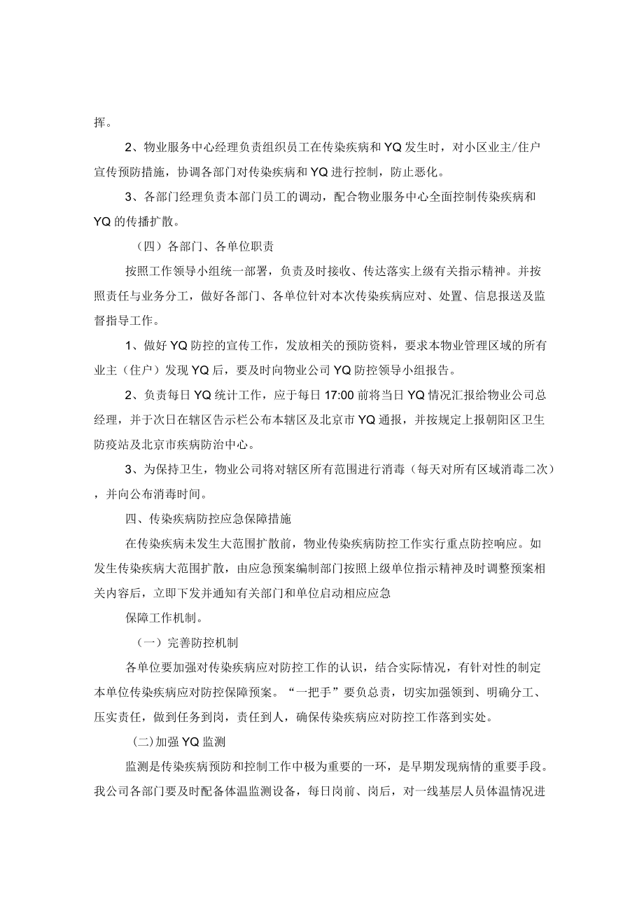 关于物业公司防疫防控应急预案.docx_第2页