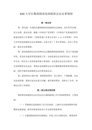 后勤保障部党政联席会议议事规则.docx