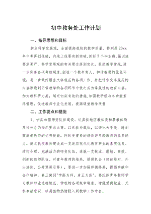 初中教务处工作计划.docx