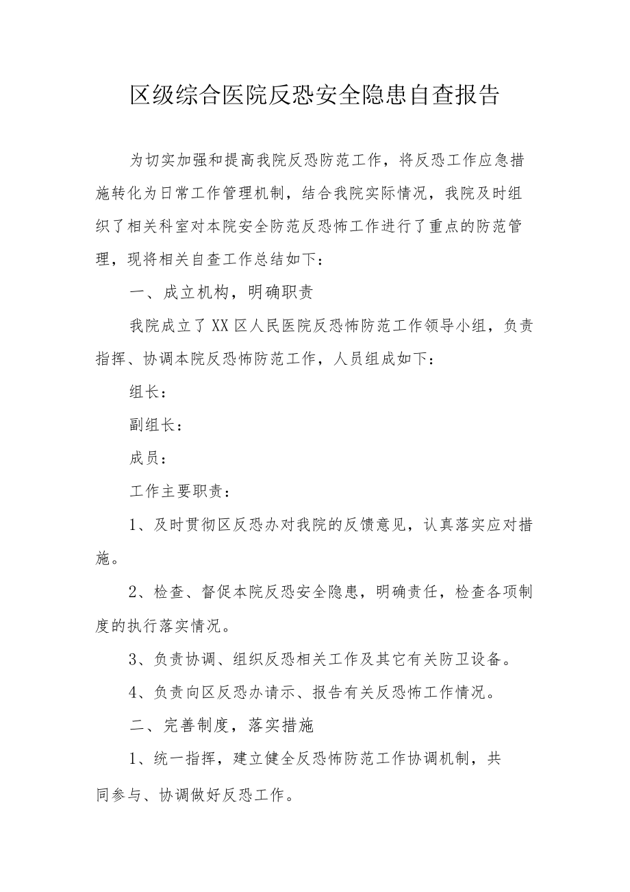 区级综合医院反恐安全隐患自查报告.docx_第1页