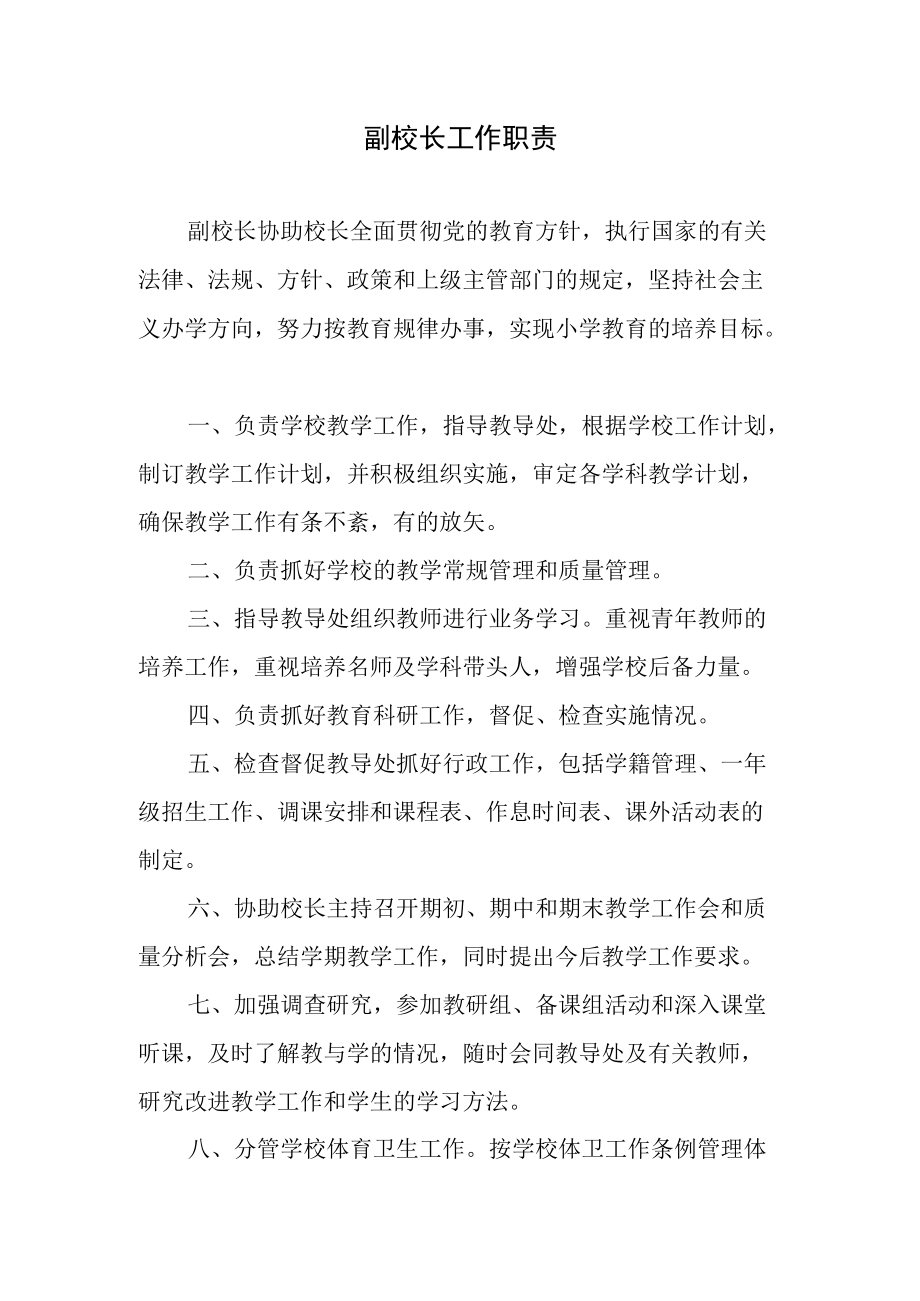 副校长工作职责.docx_第1页