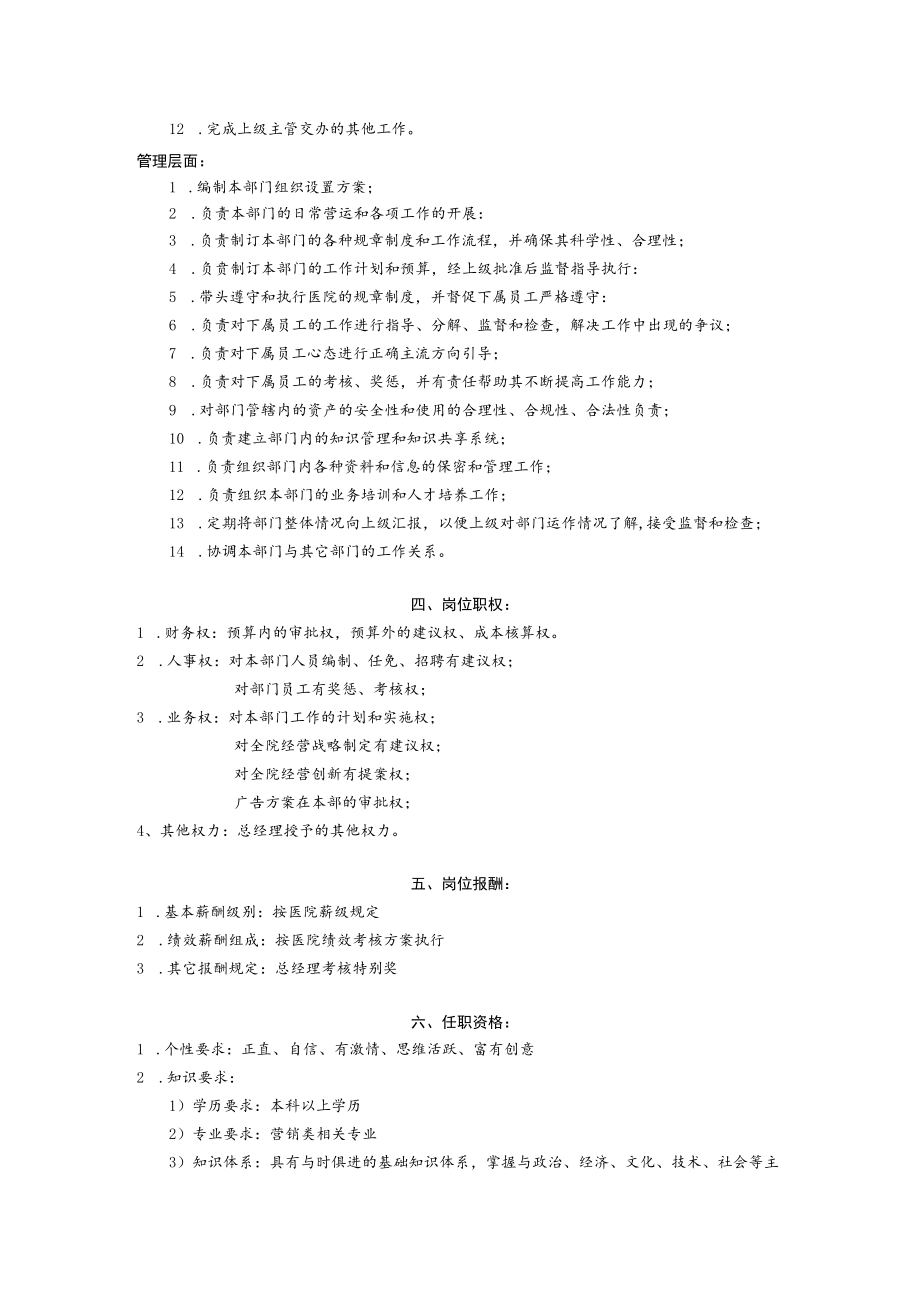 医美整形医院企划部岗位说明书汇编.docx_第3页