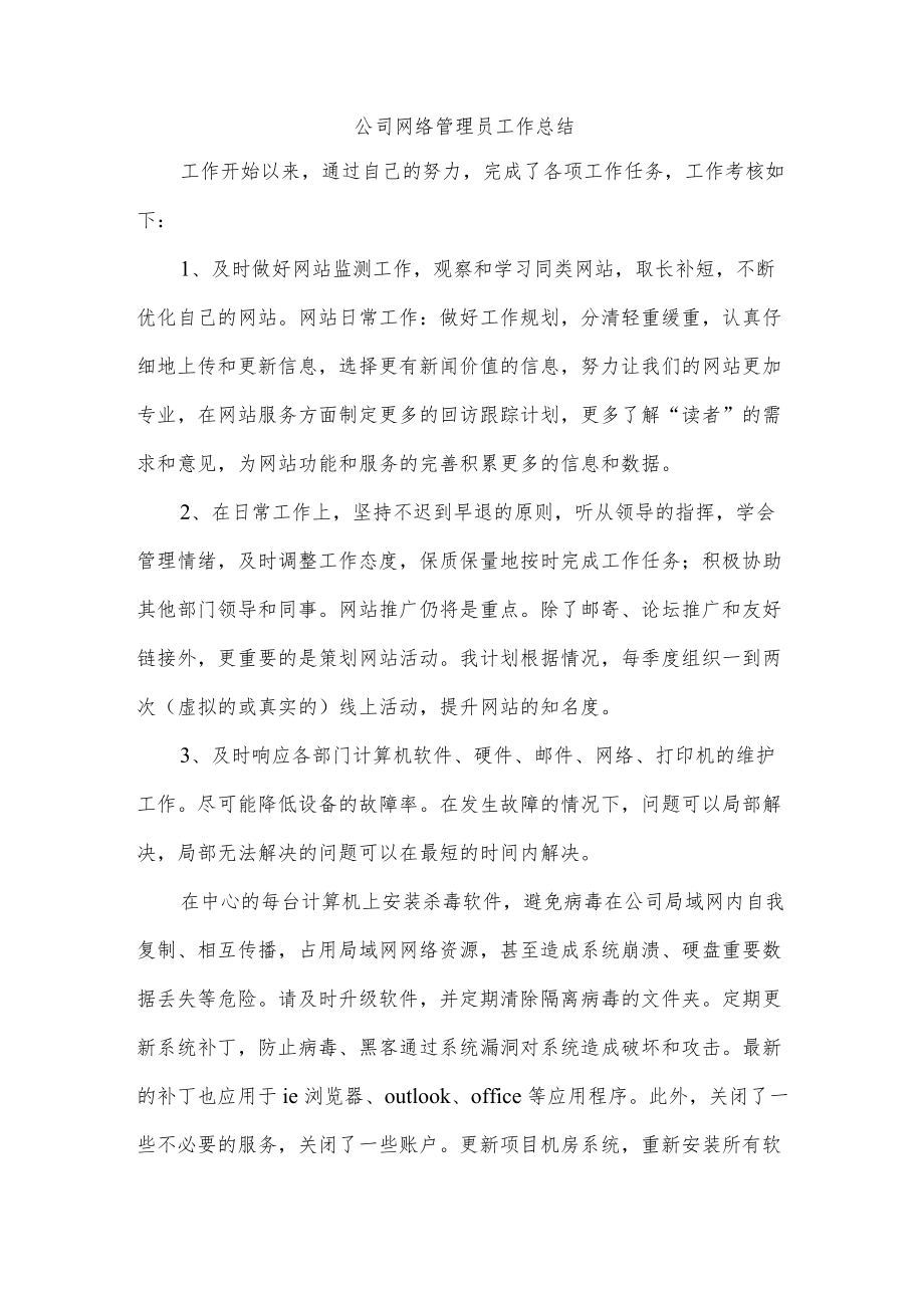 公司网络管理员工作总结.docx_第1页