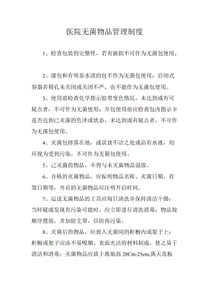 医院无菌物品管理制度.docx