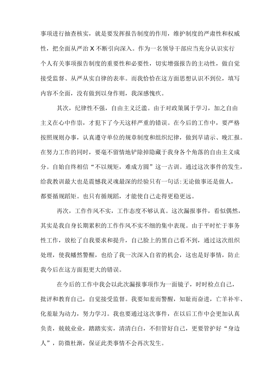 关于处级领导干部未如实报告个人有关事项问题的检讨书.docx_第2页