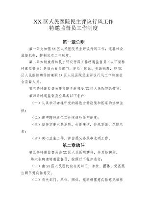 区级综合医院民主评议行风工作特邀监督员工作制度.docx