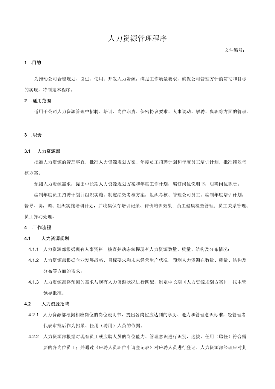 人力资源管理程序(1).docx_第1页