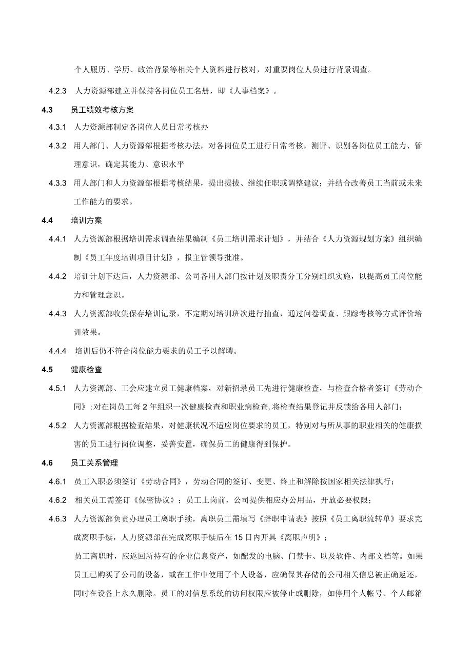 人力资源管理程序(1).docx_第2页