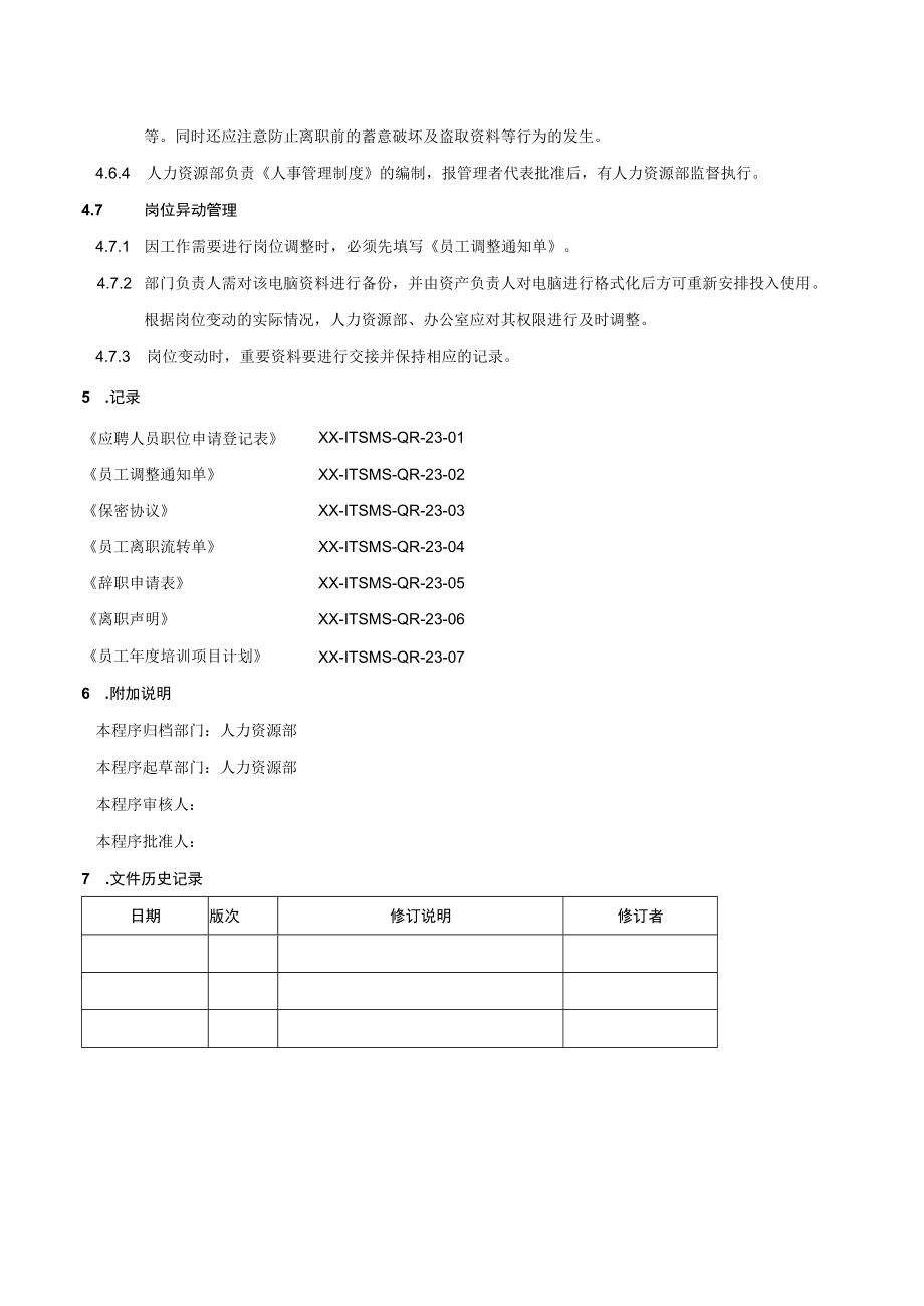 人力资源管理程序(1).docx_第3页