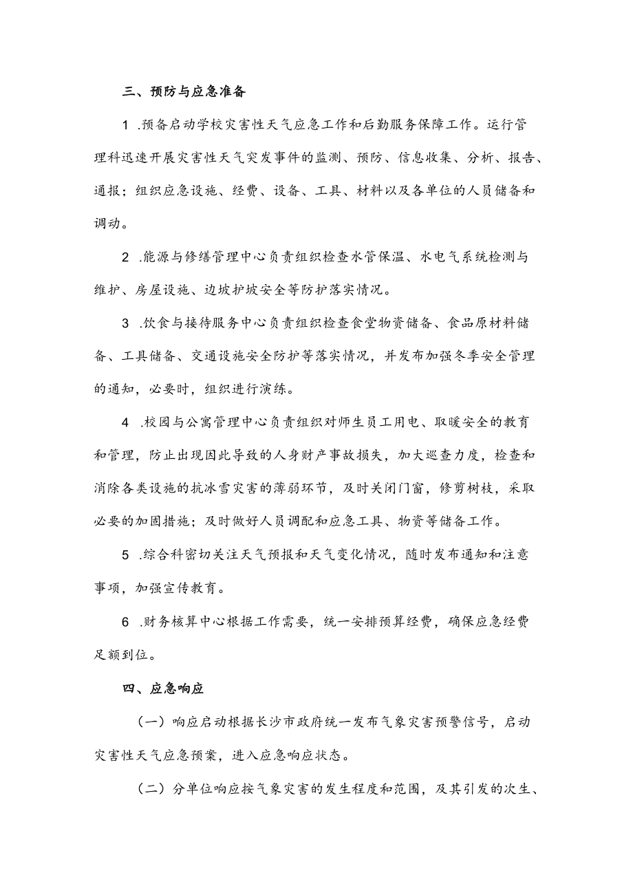 后勤保障部灾害性天气应急预案.docx_第2页