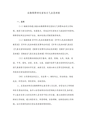 后勤保障部灾害性天气应急预案.docx