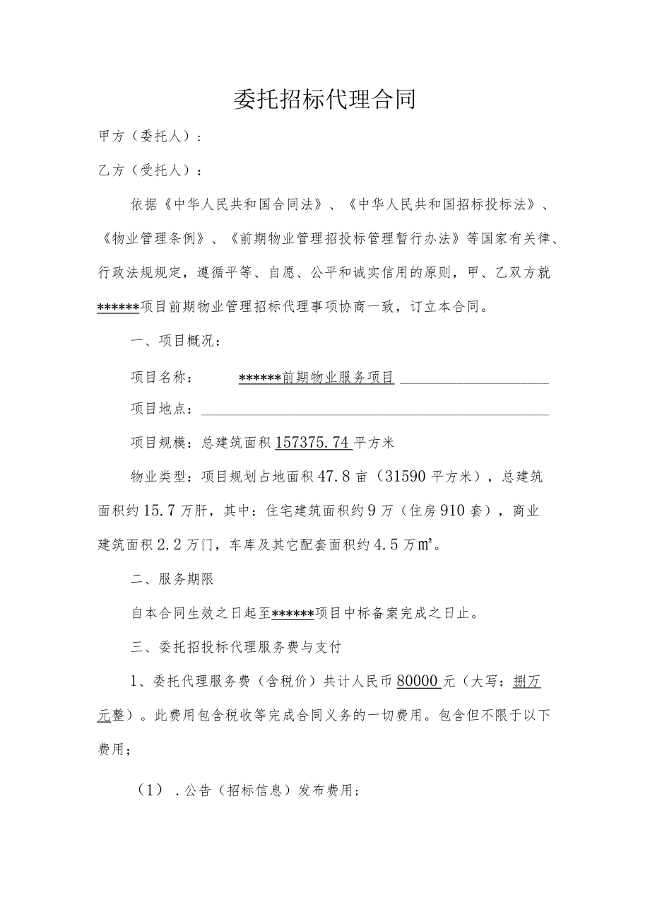 前期物业管理委托招标代理合同（模板）.docx_第2页