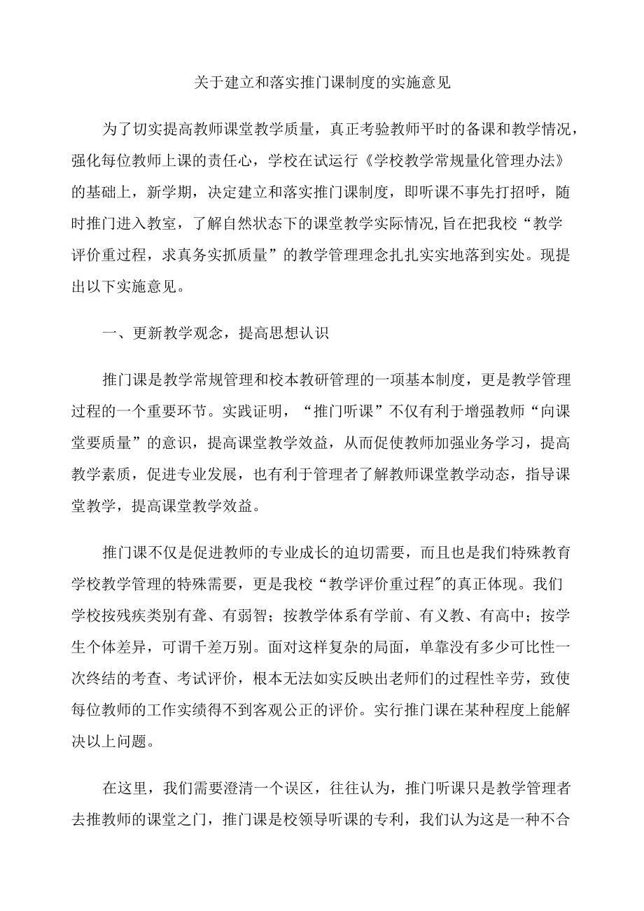 关于建立和落实推门课制度的实施意见.docx_第1页