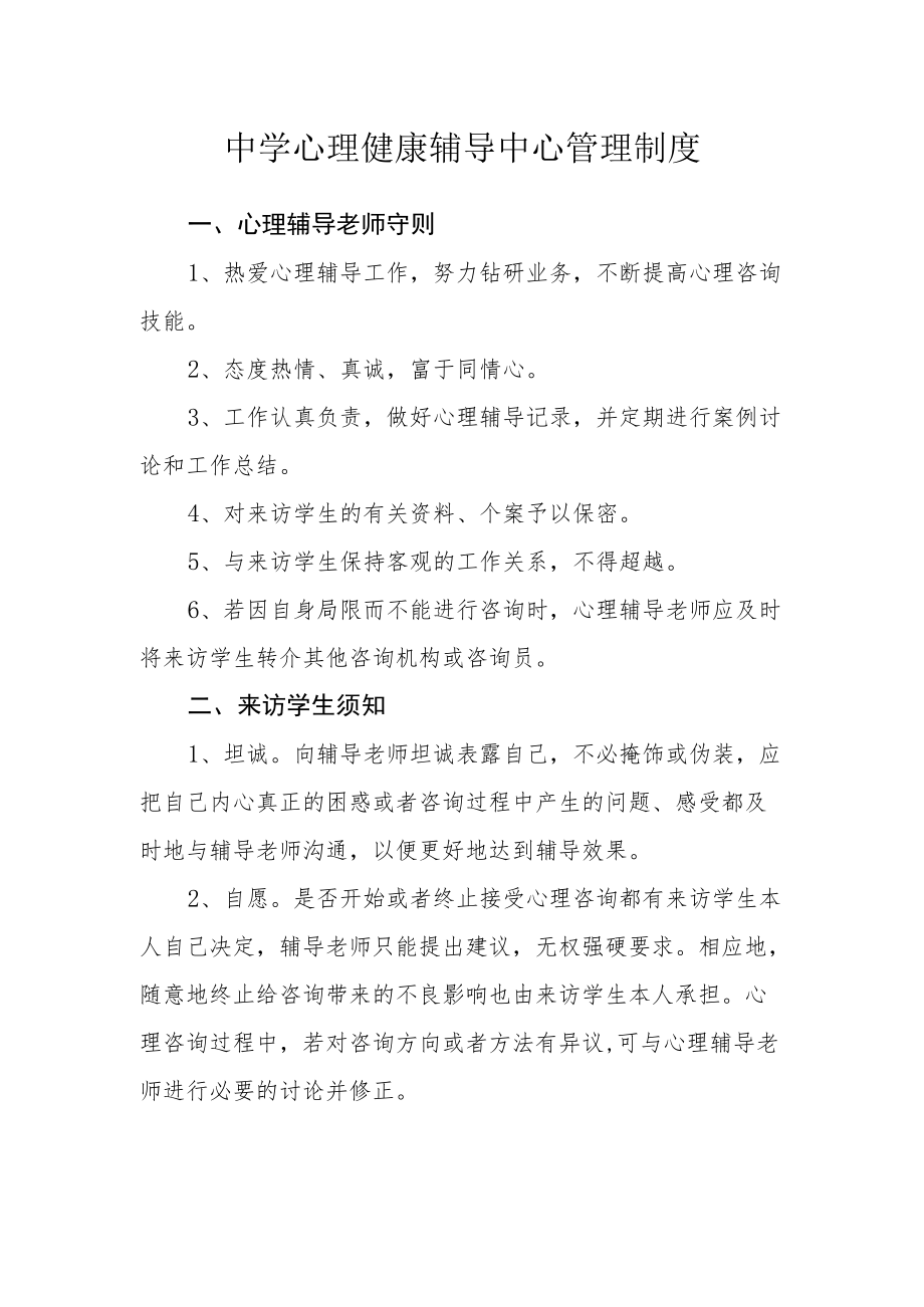 中学心理健康辅导中心管理制度.docx_第1页