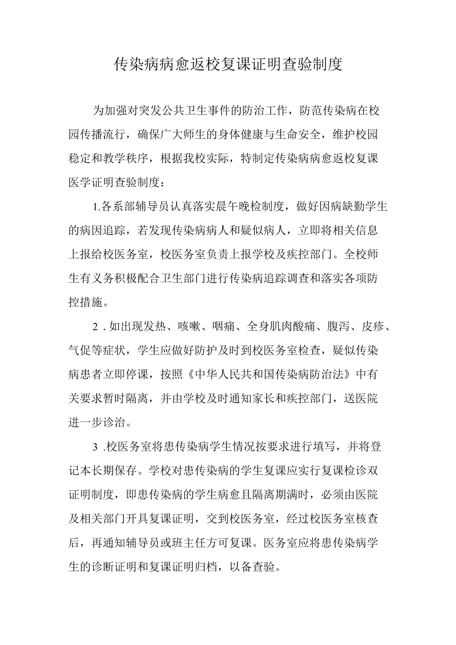 传染病病愈返校复课证明查验制度.docx_第1页