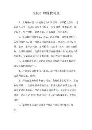 医院护理抢救制度.docx