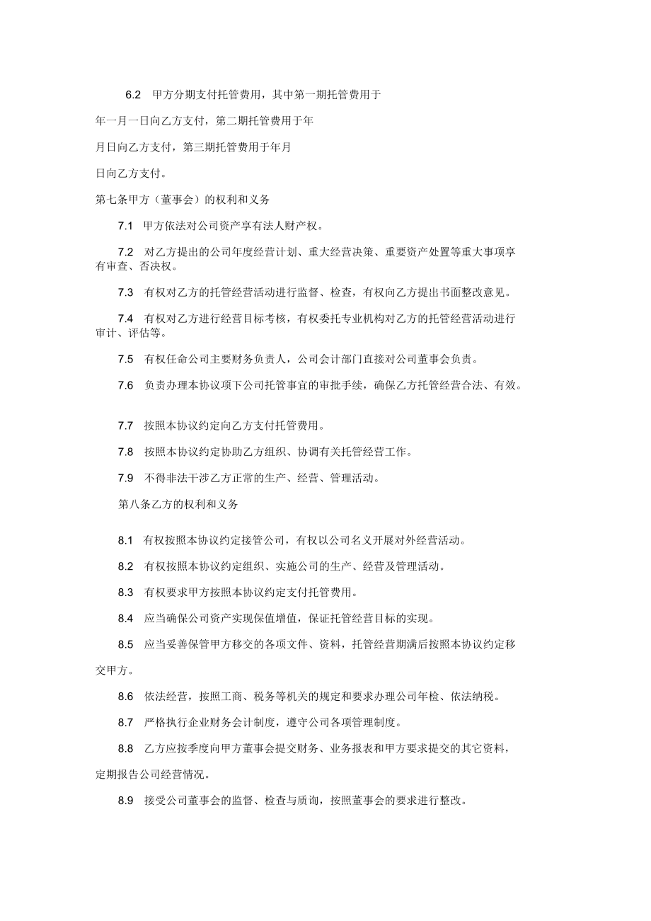 企业整体托管合同.docx_第3页