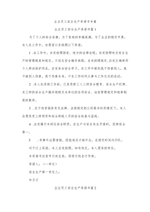 企业员工安全生产承诺书9篇.docx