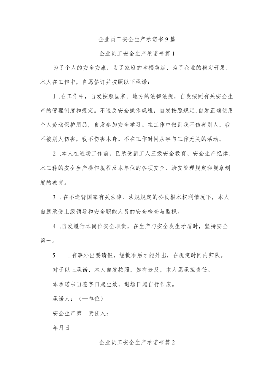 企业员工安全生产承诺书9篇.docx_第1页