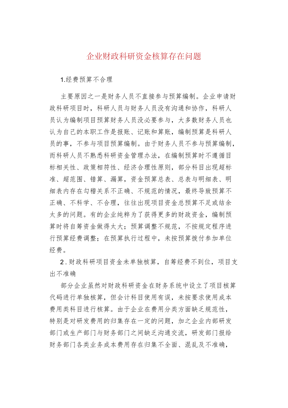 企业财政科研资金核算存在问题.docx_第1页