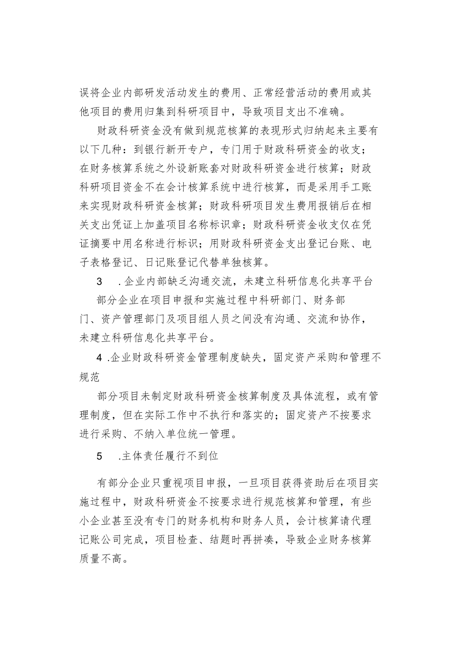 企业财政科研资金核算存在问题.docx_第2页