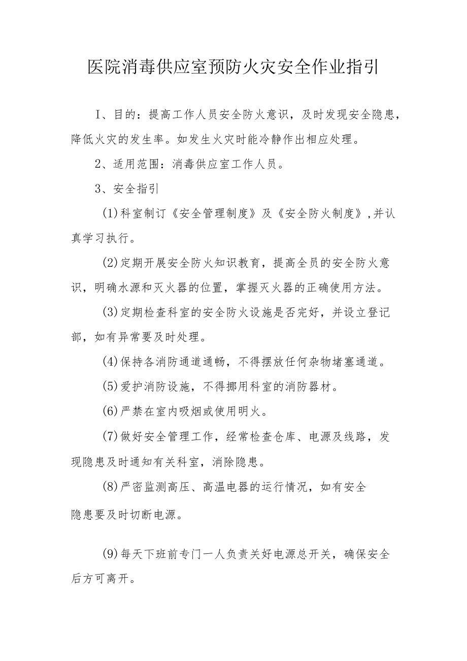 医院消毒供应室预防火灾安全作业指引.docx_第1页