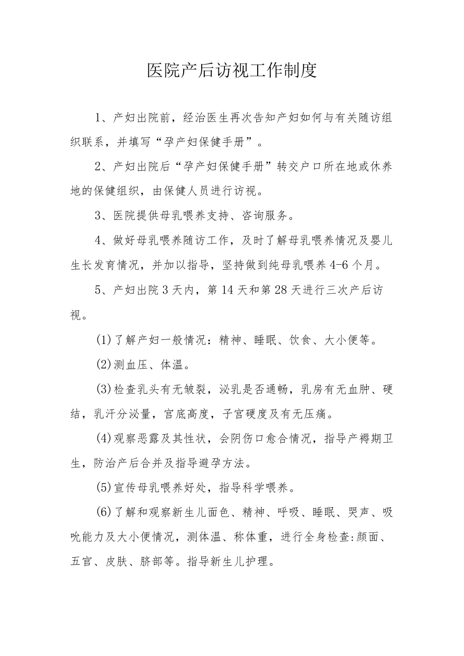 医院产后访视工作制度.docx_第1页