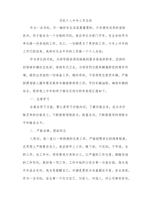 司机个人半工作总结.docx