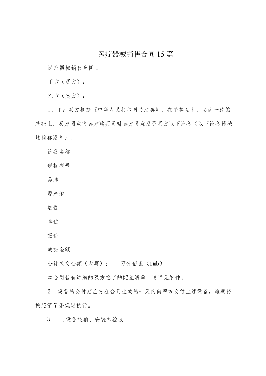 医疗器械销售合同15篇.docx_第1页