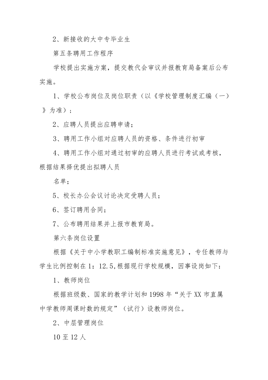 中学教职工聘用实施方案.docx_第2页