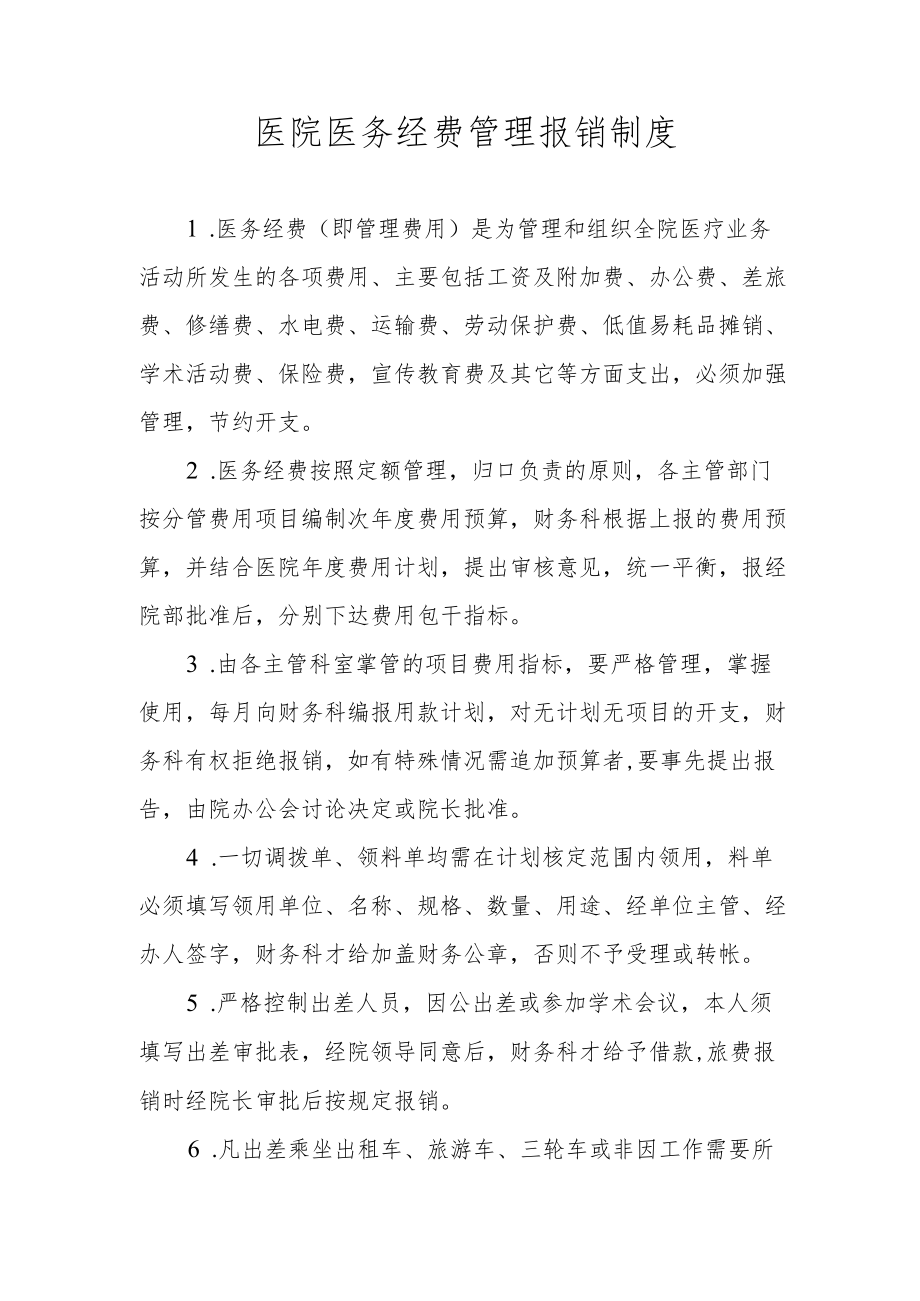 医院医务经费管理报销制度.docx_第1页