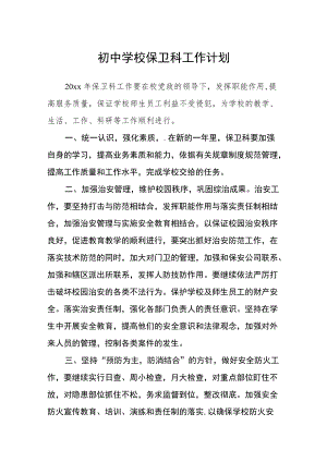 初中学校保卫科工作计划.docx