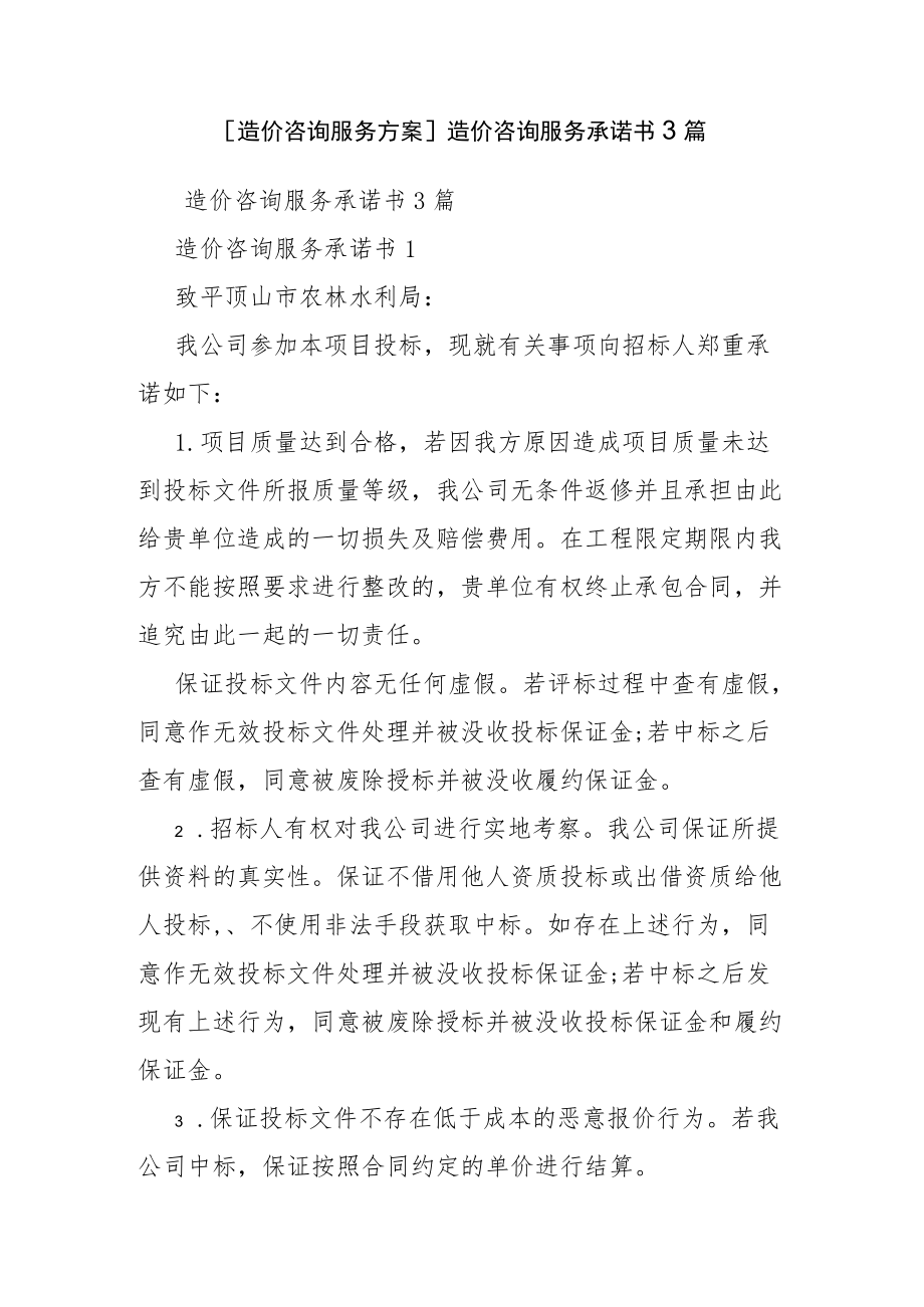 [造价咨询服务方案]造价咨询服务承诺书3篇.docx_第1页