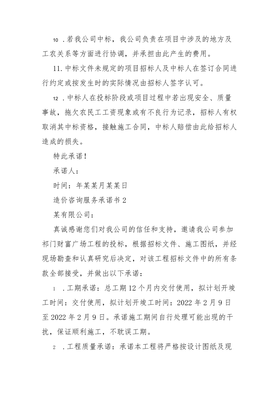 [造价咨询服务方案]造价咨询服务承诺书3篇.docx_第3页