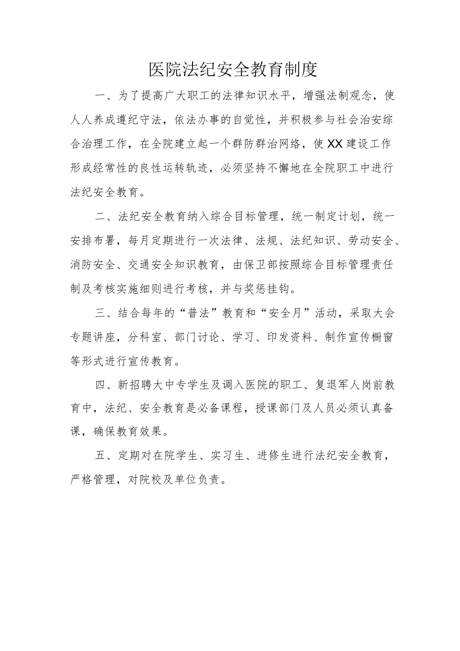 医院法纪安全教育制度.docx_第1页