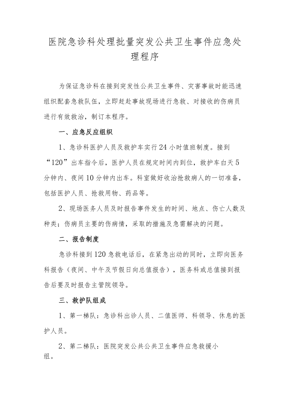 医院急诊科处理批量突发公共卫生事件应急处理程序.docx_第1页