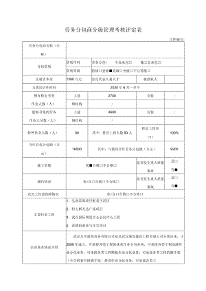 劳务分包商分级管理考核评定表.docx