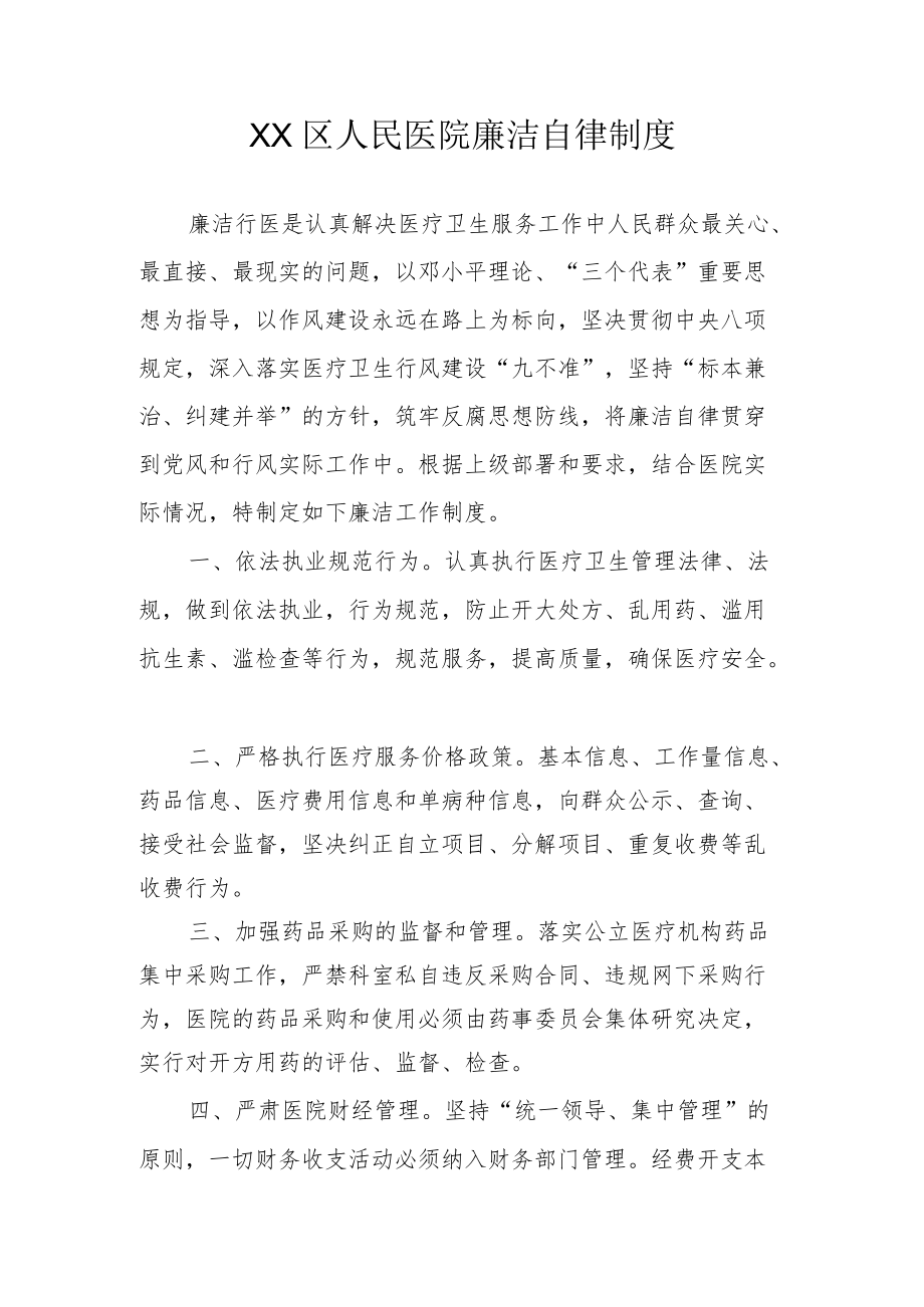 区级综合医院院廉洁自律制度.docx_第1页